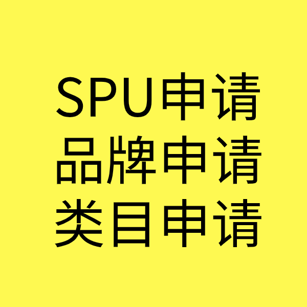 依兰SPU品牌申请